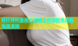 哔咔哔咔漫画升级版全新体验免费看海量漫画