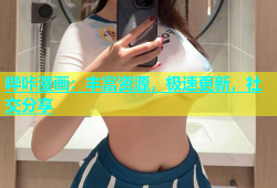 哔咔漫画：丰富资源，极速更新，社交分享