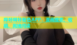 哔咔哔咔粉色APP：漫画搜索、收藏、离线阅读