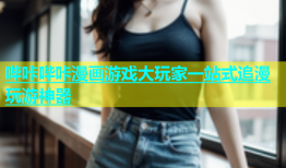哔咔哔咔漫画游戏大玩家一站式追漫玩游神器