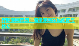哔咔漫画官网：海量漫画在线阅读与社交