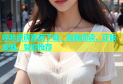 哔咔漫画官网下载：离线阅读、正版漫画、智能推荐