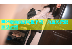哔咔漫画百度网盘下载：海量免费漫画随时看