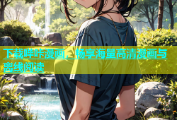 下载哔咔漫画，畅享海量高清漫画与离线阅读