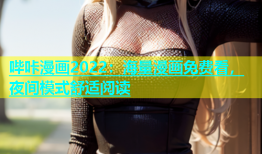 哔咔漫画2022：海量漫画免费看，夜间模式舒适阅读