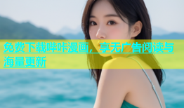 免费下载哔咔漫画，享无广告阅读与海量更新