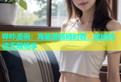 哔咔漫画：海量漫画随时看，离线阅读无限畅享