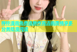 哔咔漫画免费追新作高清画质畅享多分类动漫阅读