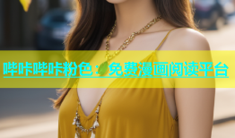 哔咔哔咔粉色：免费漫画阅读平台