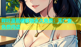 哔咔漫画破解版永久免费：无广告、免费阅读