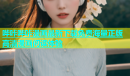 哔咔哔咔漫画最新下载免费海量正版高清漫画阅读体验