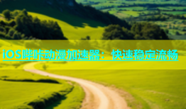 iOS哔咔动漫加速器：快速稳定流畅