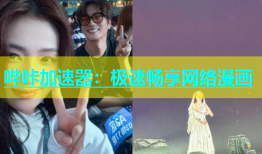 哔咔加速器：极速畅享网络漫画