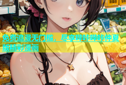 免费追漫无门槛，尽享哔咔哔咔仲夏版精彩漫画
