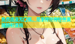 免费追漫无门槛，尽享哔咔哔咔仲夏版精彩漫画