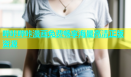 哔咔哔咔漫画免费畅享海量高清正版资源