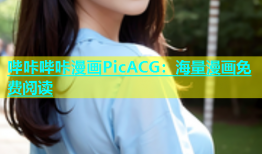 哔咔哔咔漫画PicACG：海量漫画免费阅读