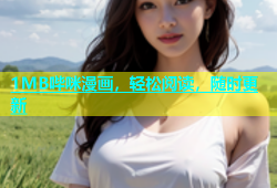 1MB哔咪漫画，轻松阅读，随时更新