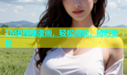 1MB哔咪漫画，轻松阅读，随时更新