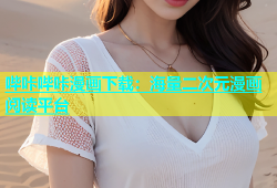 哔咔哔咔漫画下载：海量二次元漫画阅读平台