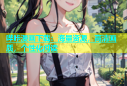 哔咔漫画下载：海量资源，高清画质，个性化阅读