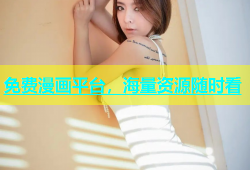 免费漫画平台，海量资源随时看