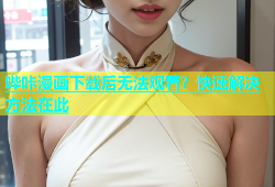 哔咔漫画下载后无法观看？快速解决方法在此