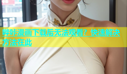 哔咔漫画下载后无法观看？快速解决方法在此