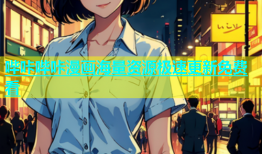 哔咔哔咔漫画海量资源极速更新免费看