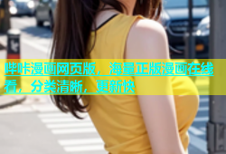 哔咔漫画网页版，海量正版漫画在线看，分类清晰，更新快