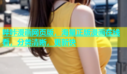 哔咔漫画网页版，海量正版漫画在线看，分类清晰，更新快