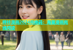 哔咔漫画2024兑换码：海量漫画离线阅读