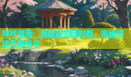 哔咔漫画：海量漫画随时看，离线阅读无限畅享