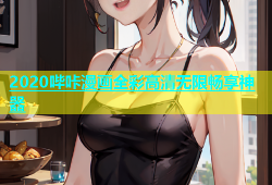 2020哔咔漫画全彩高清无限畅享神器