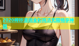 2020哔咔漫画全彩高清无限畅享神器