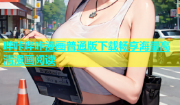 哔咔哔咔漫画普通版下载畅享海量高清漫画阅读
