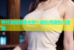哔咔漫画登录失败？轻松阅读热门漫画