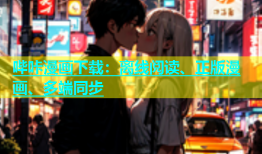 哔咔漫画下载：离线阅读、正版漫画、多端同步