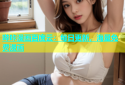 哔咔漫画百度云：每日更新，海量免费漫画