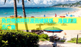 免费畅读哔咔漫画破解版，海量资源无广告