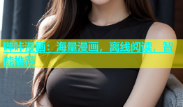 哔咔漫画：海量漫画，离线阅读，智能推荐