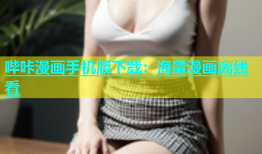 哔咔漫画手机版下载：海量漫画离线看