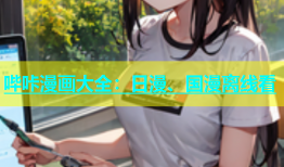 哔咔漫画大全：日漫、国漫离线看