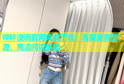 哔咔漫画官网免费下载：海量漫画资源，高清阅读体验
