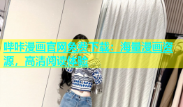 哔咔漫画官网免费下载：海量漫画资源，高清阅读体验