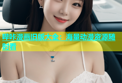 哔咔漫画旧版大全：海量动漫资源随时看