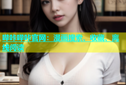 哔咔哔咔官网：漫画搜索、收藏、离线阅读