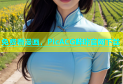 免费看漫画，PicACG哔咔官网下载