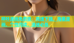 哔咔漫画免费版：高速下载，海量漫画，个性阅读，漫迷必备.