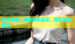 哔咔漫画：海量漫画资源，搜索收藏轻松